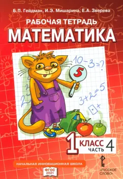 Гейдман, Мишарина, Зверева: Математика. 1 класс. Рабочая тетрадь к учебнику Б.П. Гейдмана и других. В 4-х частях. ФГОС