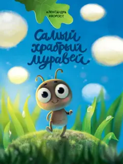 Александра Хворост: Самый храбрый муравей