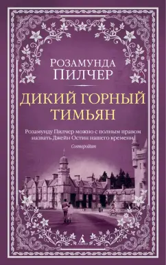 Розамунда Пилчер: Дикий горный тимьян
