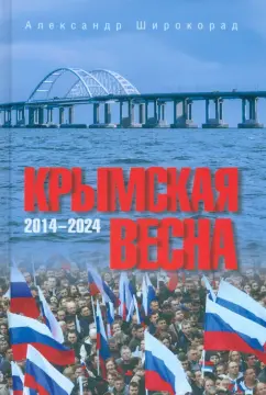 Александр Широкорад: Крымская весна. 2014-2024