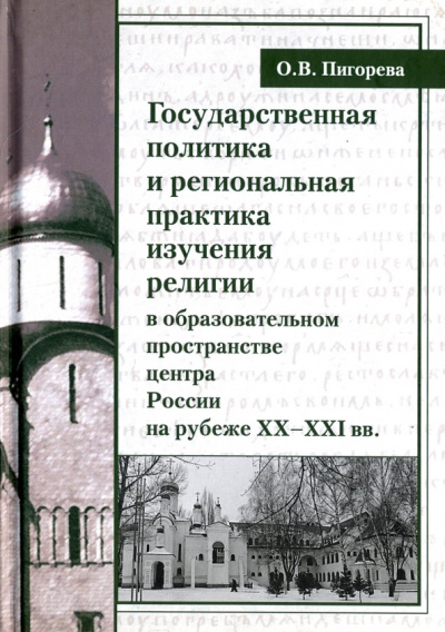 Ольга Пирогова: Государственная политика и региональная практика изучения религий в России