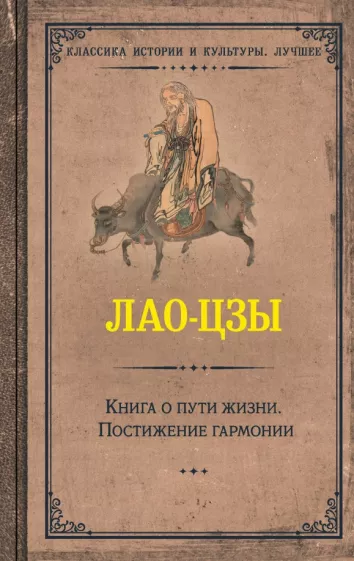 Лао-Цзы: Книга о пути жизни. Постижение гармонии