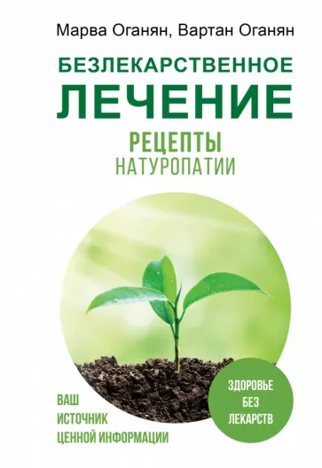 Оганян, Оганян: Безлекарственное лечение. Рецепты натуропатии