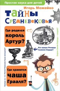 Игорь Можейко: Тайны Средневековья