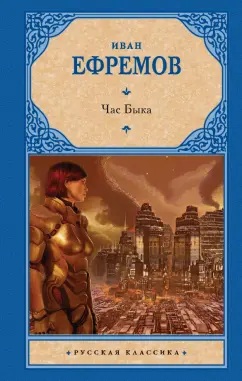 Иван Ефремов: Час Быка