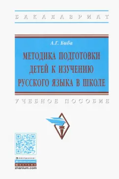 Анна Биба: Методика подготовки детей к изучению русского языка в школе. Учебное пособие