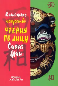 Хэннин Хай Ли Ян: Китайское искусство чтения по лицу Сианг Мин
