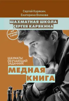 Карякин, Волкова: Шахматы. Обучающий задачник. "Медная книга"