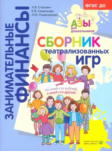 Стахович, Рыжановская, Семенкова: Сборник театрализованных игр. Пособие для воспитателей и родителей. ФГОС ДО