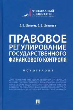 Шепелев, Шепелева: Правовое регулирование государственного финансового контроля. Монография