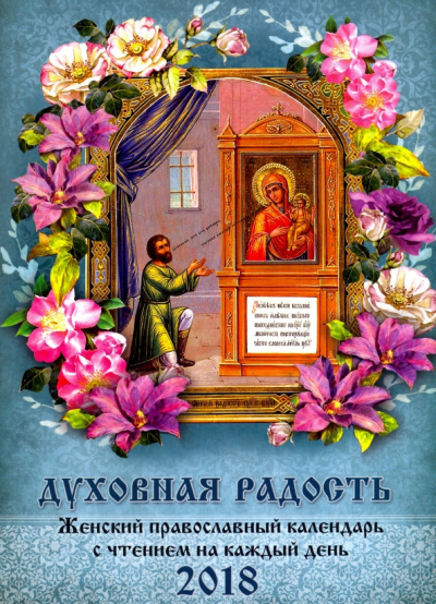 Духовная радость. Женский православный календарь 2018 год