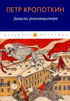 Петр Кропоткин: Записки революционера