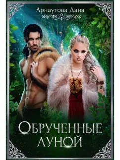 Дана Арнаутова: Обрученные луной