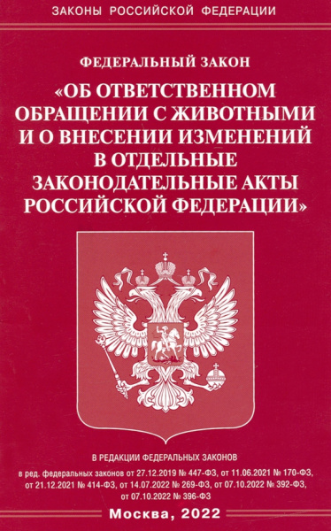 ФЗ Об ответственном обращении с животными