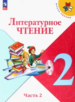 Климанова, Горецкий, Голованова: Литературное чтение. 2 класс. Учебник. В 2-х частях. ФГОС