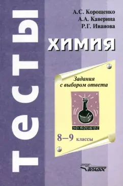 Корощенко, Каверина, Иванова: Химия. 8-9 классы. Задания с выбором ответа