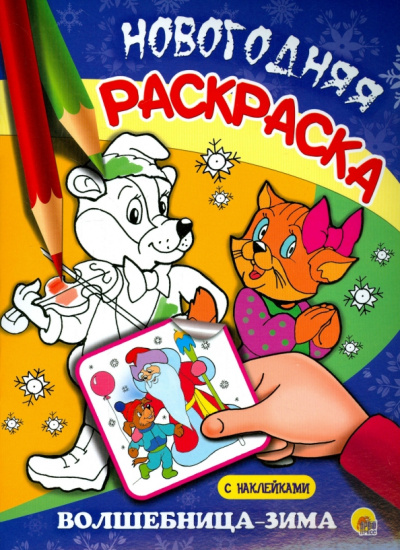 Волшебница-Зима