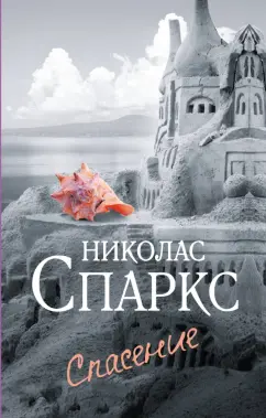 Николас Спаркс: Спасение