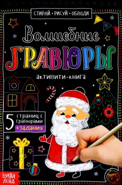 Ю. Соколова: Активити-книга Волшебные гравюры. Дедушка Мороз
