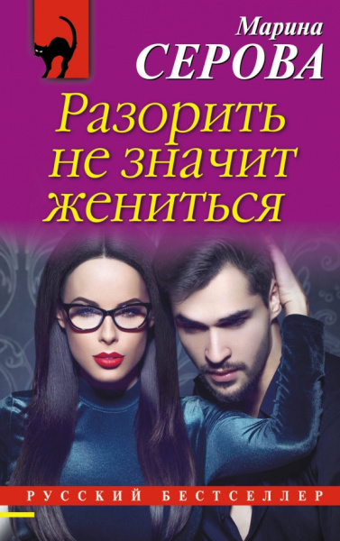 Марина Серова: Разорить не значит жениться