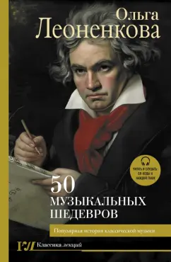Ольга Леоненкова: 50 музыкальных шедевров. Популярная история классической музыки