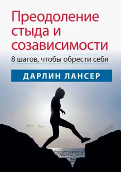 Дарлин Лансер: Преодоление стыда и созависимости. 8 шагов, чтобы обрести себя