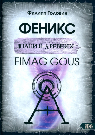 Филипп Головин: Феникс знания древних. Fimag Gous