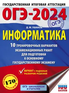 Денис Ушаков: ОГЭ-2024. Информатика. 10 тренировочных вариантов экзаменационных работ для подготовки к ОГЭ