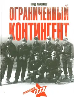 Тимур Максютов: Ограниченный контингент. Рожденные в СССР