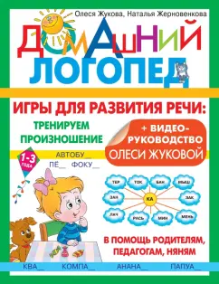 Олеся Жукова: Игры для развития речи. Тренируем произношение