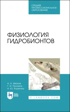 Иванов, Корягина, Пронина: Физиология гидробионтов. Учебное пособие. СПО