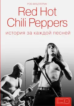 Роб Фицпатрик: Red Hot Chili Peppers:  история за каждой песней