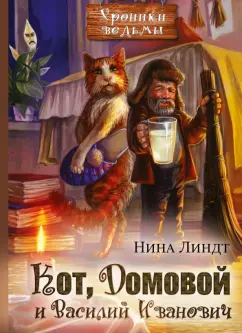Нина Линдт: Кот, Домовой и Василий Иванович