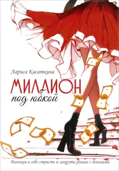 Лариса Касаткина: Миллион под юбкой