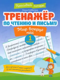 Елена Субботина: Тренажер по чтению и письму. 1 класс. Мир вокруг нас