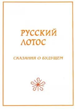 Кашанский, Сухонос, Буданов: Русский лотос. Сказания о будущем