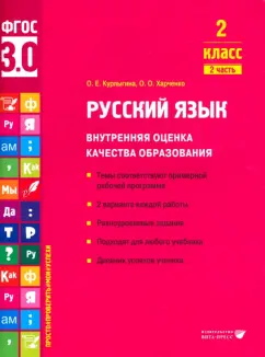 Курлыгина, Харченко: Русский язык. 2 класс. Внутренняя оценка качества образования.Учебное пособие. В 2 ч-х.Часть 2. ФГОС