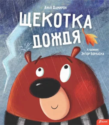 Анья Дамирон: Щекотка дождя
