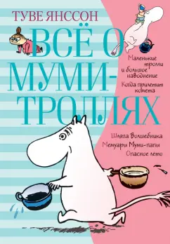 Туве Янссон: Всё о Муми-троллях. Книга 1