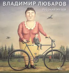 Владимир Любаров: Русский музей. Владимир Любаров