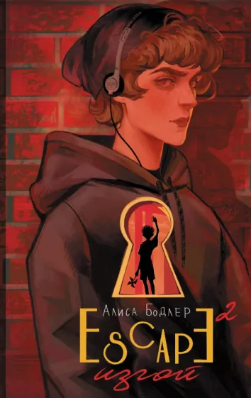 Алиса Бодлер: Escape. Изгой