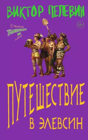 Виктор Пелевин: Путешествие в Элевсин. Подарочное издание