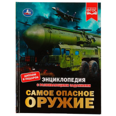 Поликарпов Н.: Самое опасное оружие. Энциклопедия с развивающими заданиями. 197х255мм. 48 стр. Умка. в кор.15шт