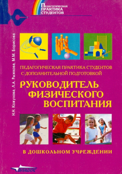 Кожухова, Борисова, Рыжкова: Педагогическая практика студентов с дополнительной подготовкой "Руководитель физического воспитания"