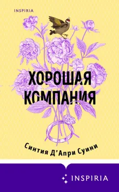Суини Д`Апри: Хорошая компания