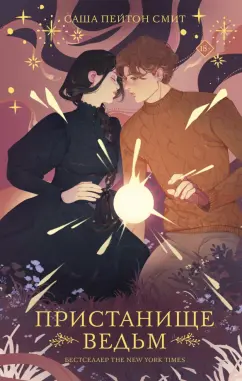 Смит Пейтон: Пристанище ведьм