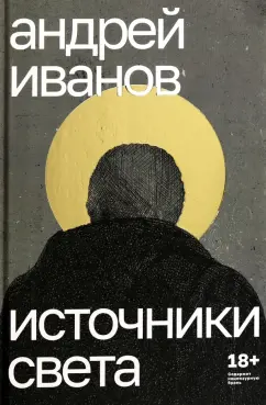 Андрей Иванов: Источники света