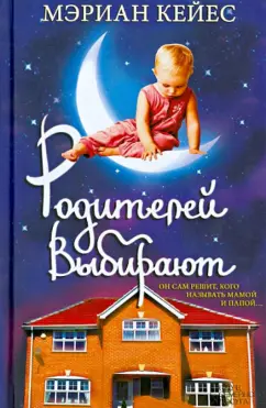 Мэриан Кейес: Родителей выбирают