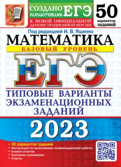Ященко, Семенко, Забелин: ЕГЭ 2023 Математика. Базовый уровень. 50 вариантов. Типовые варианты экзаменационных заданий
