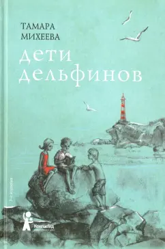 Тамара Михеева: Дети дельфинов